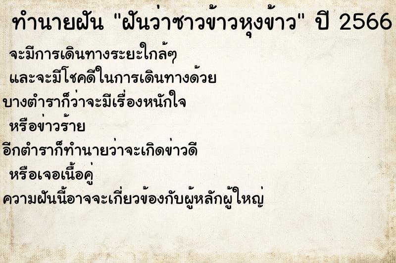 ทำนายฝันฝันว่าซาวข้าวหุงข้าว ทำนายฝันทำนายฝันฝันว่าซาวข้าวหุงข้าว