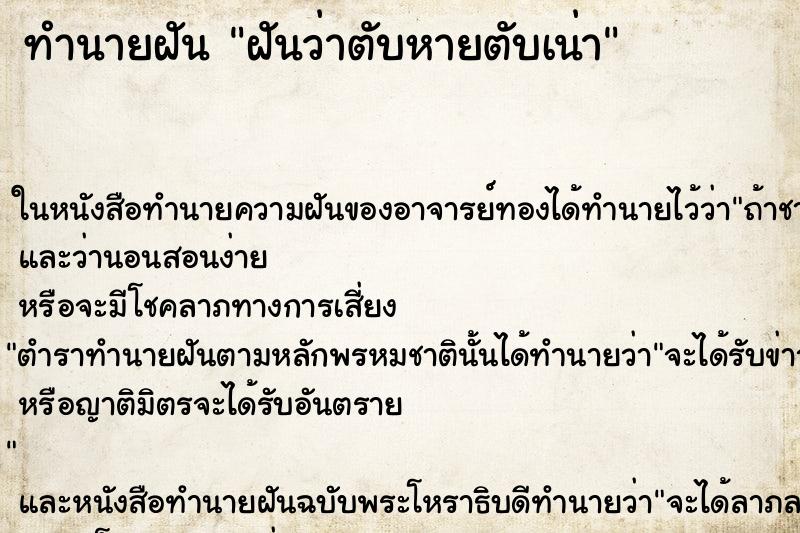 ทำนายฝันทำนายฝันฝันว่าตับหายตับเน่า