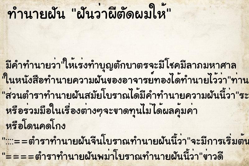 ทำนายฝัน ฝันว่าผีตัดผมให้ ทำนายฝัน ฝันว่าผีตัดผมให้