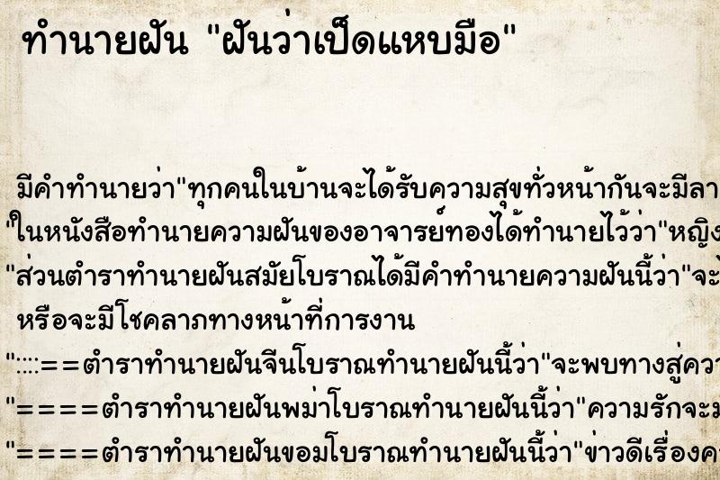 ทำนายฝัน ฝันว่าเป็ดแหบมือ ทำนายฝัน ฝันว่าเป็ดแหบมือ