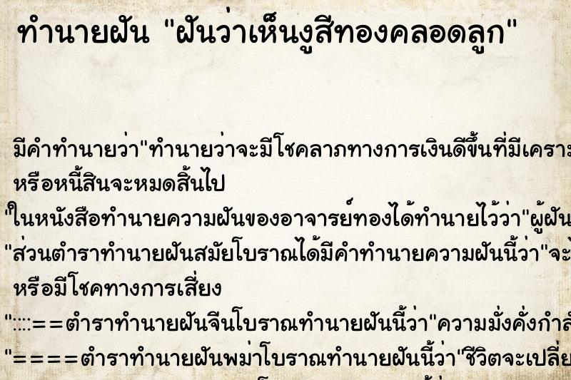 ทำนายฝัน ฝันว่าเห็นงูสีทองคลอดลูก ทำนายฝัน ฝันว่าเห็นงูสีทองคลอดลูก