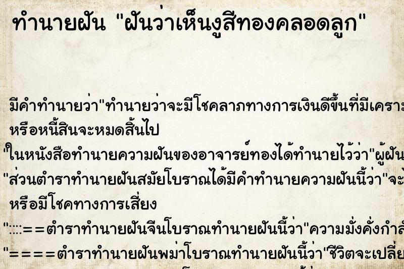 ทำนายฝัน ฝันว่าเห็นงูสีทองคลอดลูก ตำราโบราณ แม่นที่สุดในโลก