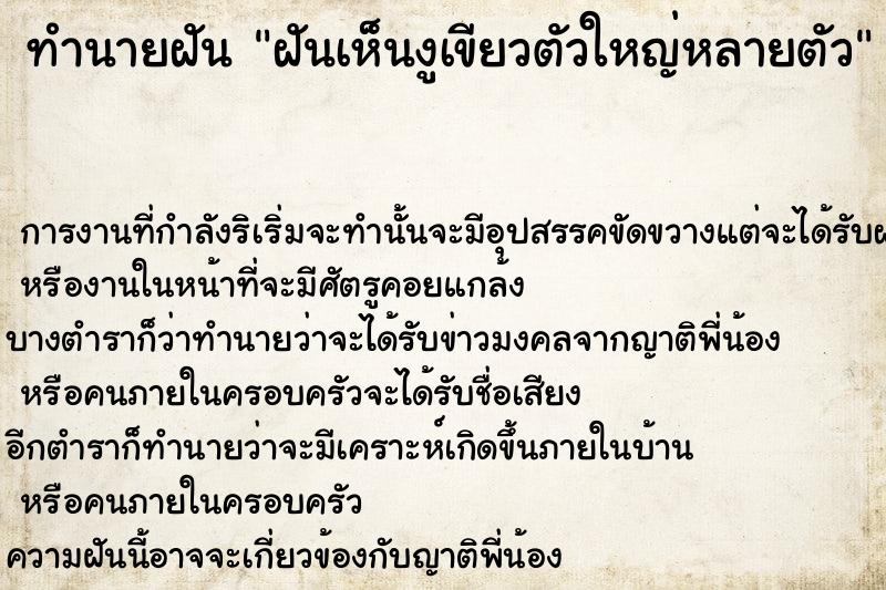ทำนายฝัน ฝันเห็นงูเขียวตัวใหญ่หลายตัว ทำนายฝัน ฝันเห็นงูเขียวตัวใหญ่หลายตัว
