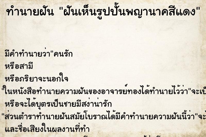 ทำนายฝันทำนายฝันฝันเห็นรูปปั้นพญานาคสีแดง