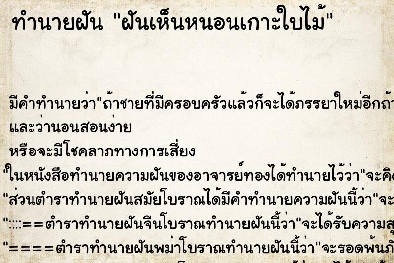 ทำนายฝันทำนายฝันฝันเห็นหนอนเกาะใบไม้