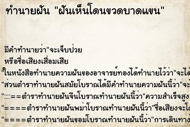 ทำนายฝัน ฝันเห็นโดนขวดบาดแขน ทำนายฝัน ฝันเห็นโดนขวดบาดแขน