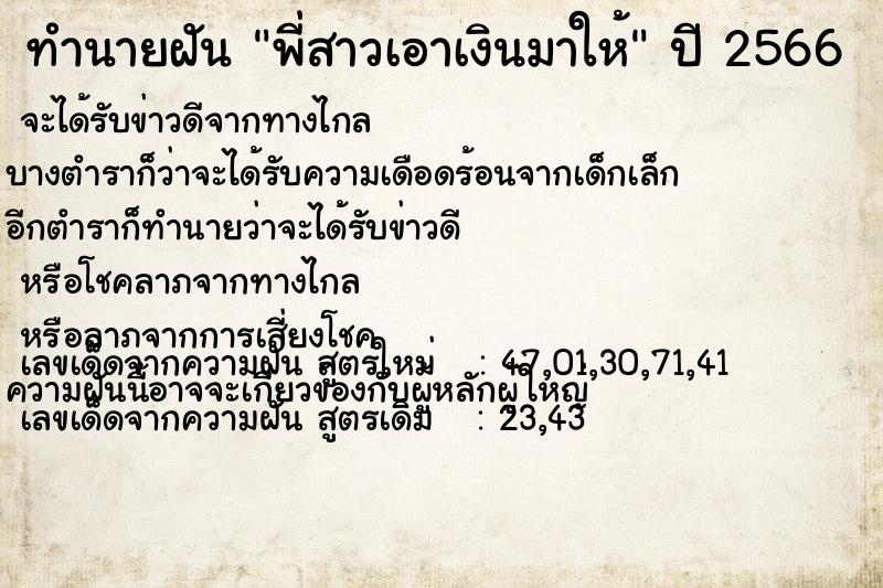 ทำนายฝันทำนายฝันพี่สาวเอาเงินมาให้