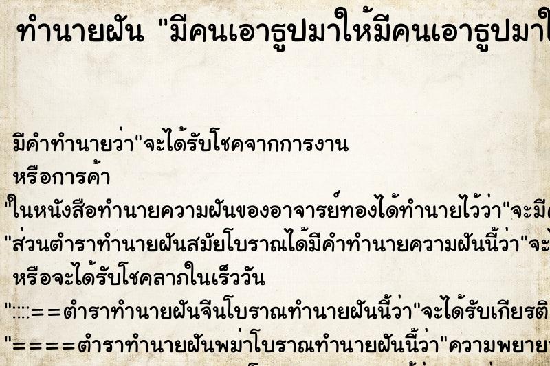 ทำนายฝัน มีคนเอาธูปมาให้มีคนเอาธูปมาให้ ทำนายฝัน มีคนเอาธูปมาให้มีคนเอาธูปมาให้