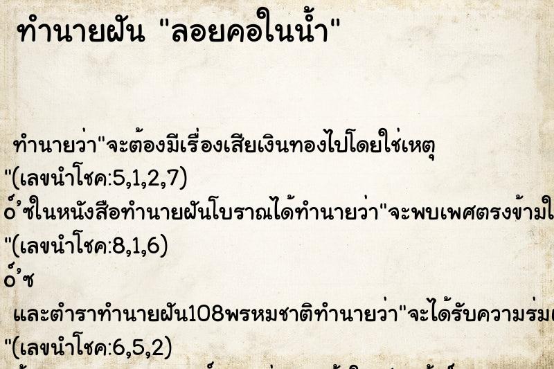 ทำนายฝัน ลอยคอในน้ำ ทำนายฝัน ลอยคอในน้ำ