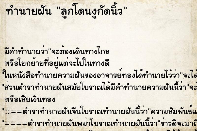 ทำนายฝัน ลูกโดนงูกัดนิ้ว ทำนายฝัน ลูกโดนงูกัดนิ้ว
