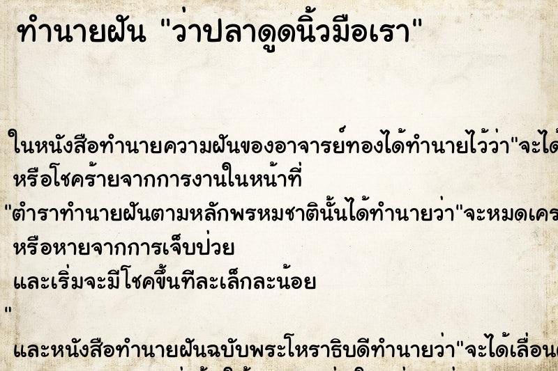 ทำนายฝันว่าปลาดูดนิ้วมือเรา ทำนายฝันทำนายฝันว่าปลาดูดนิ้วมือเรา