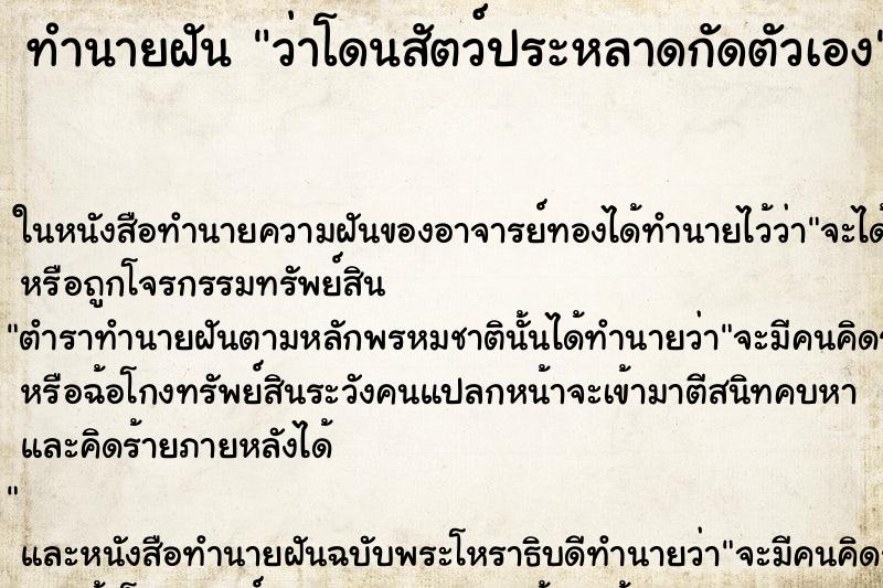 ทำนายฝัน ว่าโดนสัตว์ประหลาดกัดตัวเอง ทำนายฝัน ว่าโดนสัตว์ประหลาดกัดตัวเอง