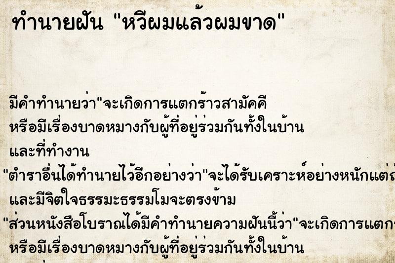 ทำนายฝันทำนายฝันหวีผมแล้วผมขาด