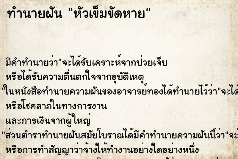 ทำนายฝัน หัวเข็มขัดหาย ตำราโบราณ แม่นที่สุดในโลก