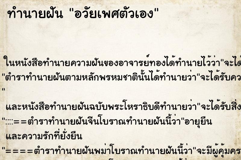 ทำนายฝัน อวัยเพศตัวเอง ทำนายฝัน อวัยเพศตัวเอง