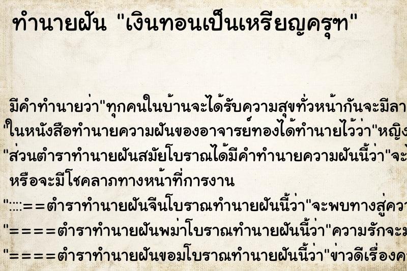 ทำนายฝัน เงินทอนเป็นเหรียญครุฑ ทำนายฝัน เงินทอนเป็นเหรียญครุฑ