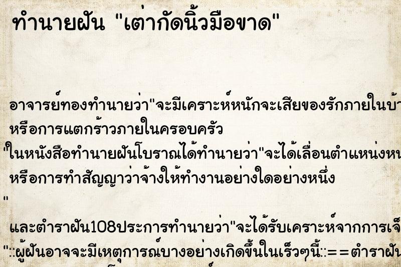 ทำนายฝัน เต่ากัดนิ้วมือขาด ตำราโบราณ แม่นที่สุดในโลก