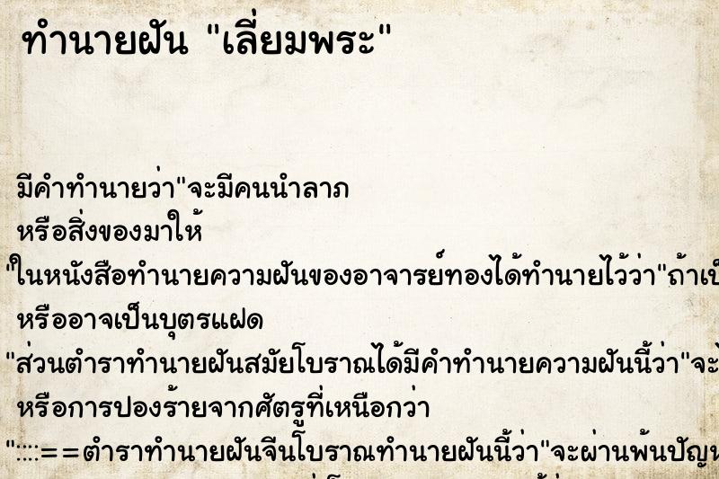 ทำนายฝัน เลี่ยมพระ ทำนายฝัน เลี่ยมพระ