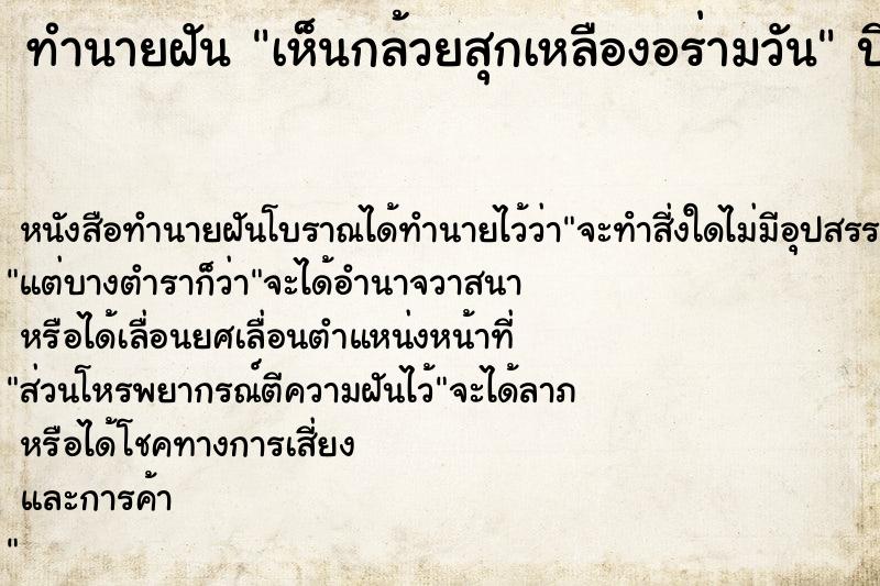 ทำนายฝันเห็นกล้วยสุกเหลืองอร่ามวัน ทำนายฝันทำนายฝันเห็นกล้วยสุกเหลืองอร่ามวัน