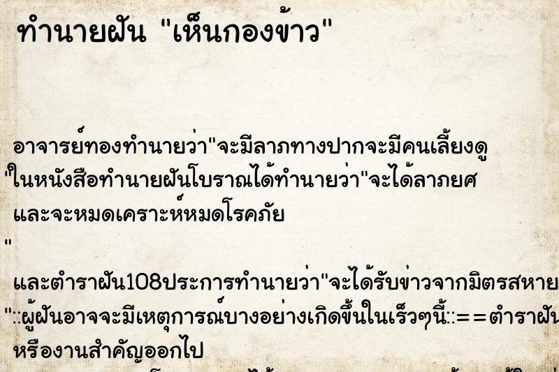 ทำนายฝันทำนายฝันเห็นกองข้าว