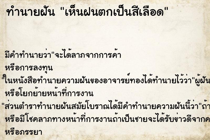 ทำนายฝัน เห็นฝนตกเป็นสีเลือด ทำนายฝัน เห็นฝนตกเป็นสีเลือด