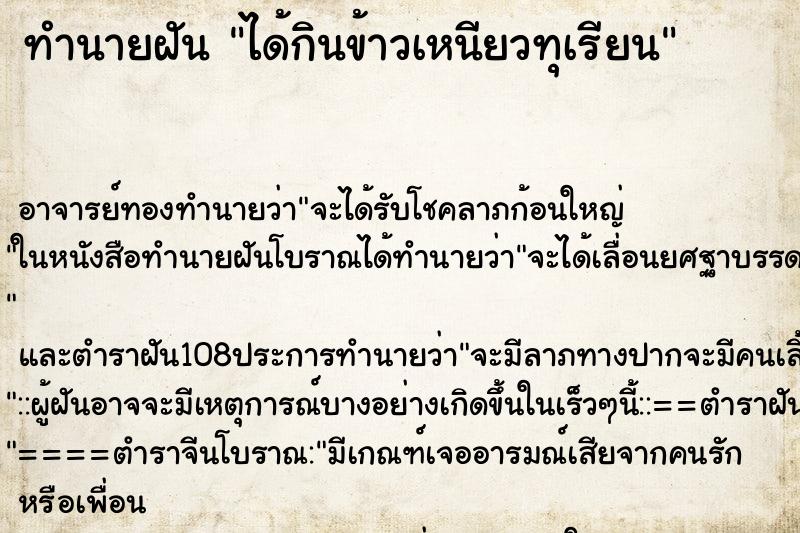 ทำนายฝัน ได้กินข้าวเหนียวทุเรียน