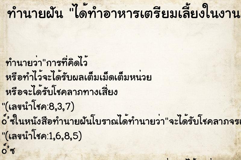 ทำนายฝันได้ทำอาหารเตรียมเลี้ยงในงานศพ ทำนายฝันทำนายฝันได้ทำอาหารเตรียมเลี้ยงในงานศพ