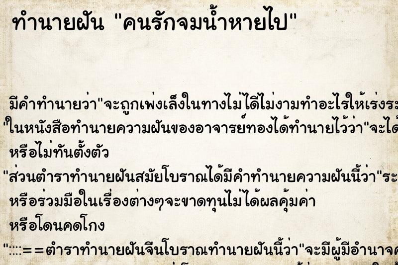 ทำนายฝัน คนรักจมน้ำหายไป ทำนายฝัน คนรักจมน้ำหายไป