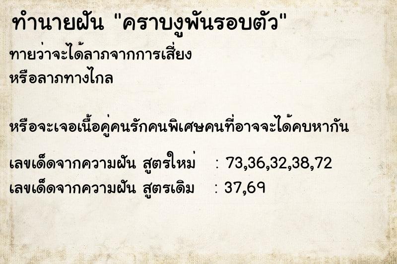ทำนายฝันทำนายฝันคราบงูพันรอบตัว