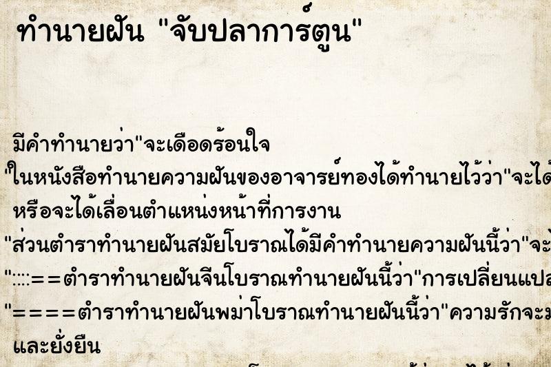 ทำนายฝันจับปลาการ์ตูน ทำนายฝันทำนายฝันจับปลาการ์ตูน