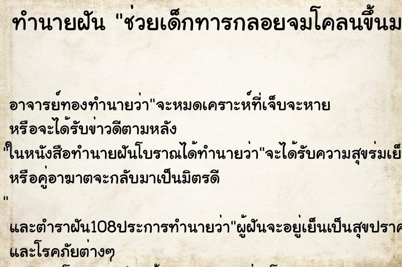 ทำนายฝันทำนายฝันช่วยเด็กทารกลอยจมโคลนขึ้นมาเป็นเด็กชาย