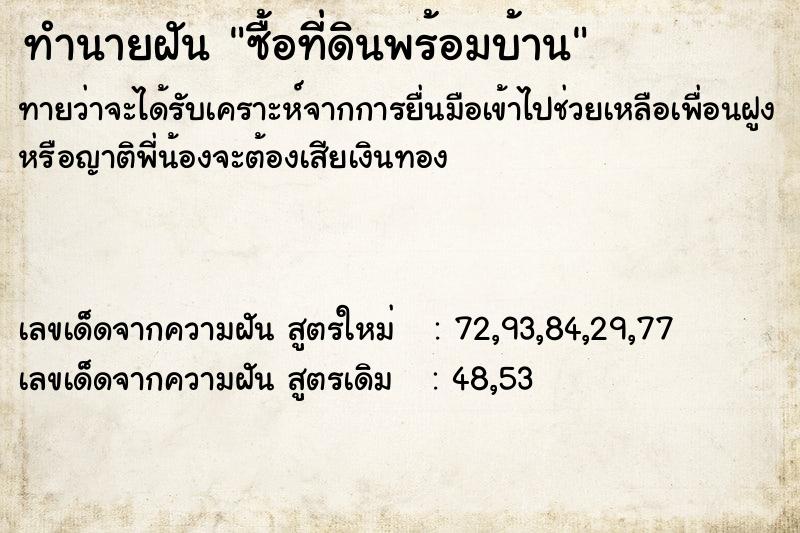 ทำนายฝันซื้อที่ดินพร้อมบ้าน ทำนายฝันทำนายฝันซื้อที่ดินพร้อมบ้าน