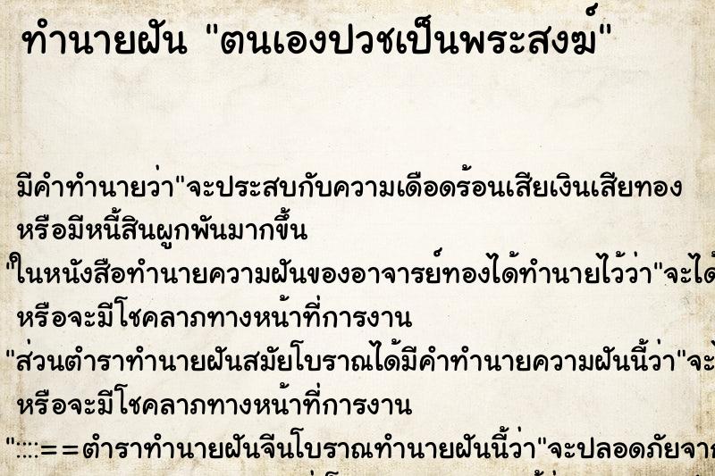 ทำนายฝัน ตนเองปวชเป็นพระสงฆ์ ทำนายฝัน ตนเองปวชเป็นพระสงฆ์