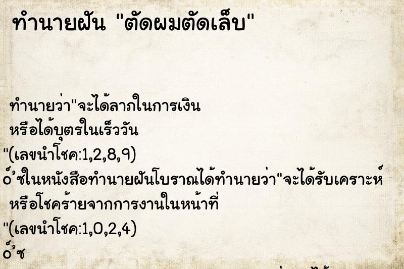 ทำนายฝันตัดผมตัดเล็บ ทำนายฝันทำนายฝันตัดผมตัดเล็บ