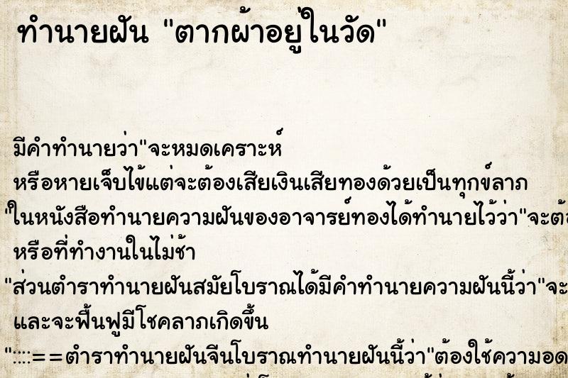 ทำนายฝันตากผ้าอยู่ในวัด ทำนายฝันทำนายฝันตากผ้าอยู่ในวัด