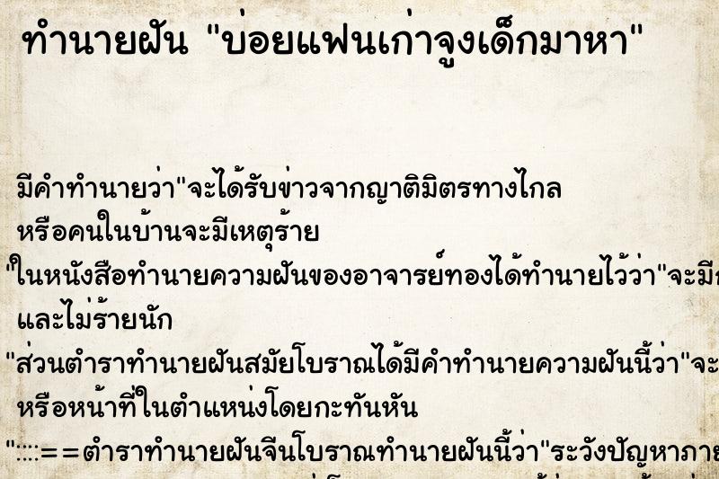 ทำนายฝัน บ่อยแฟนเก่าจูงเด็กมาหา ทำนายฝัน บ่อยแฟนเก่าจูงเด็กมาหา