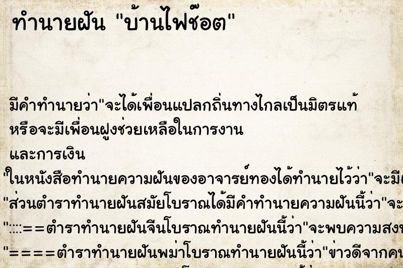 ทำนายฝันบ้านไฟช๊อต ทำนายฝันทำนายฝันบ้านไฟช๊อต