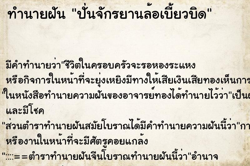 ทำนายฝัน ปั่นจักรยานล้อเบี้ยวบิด ทำนายฝัน ปั่นจักรยานล้อเบี้ยวบิด
