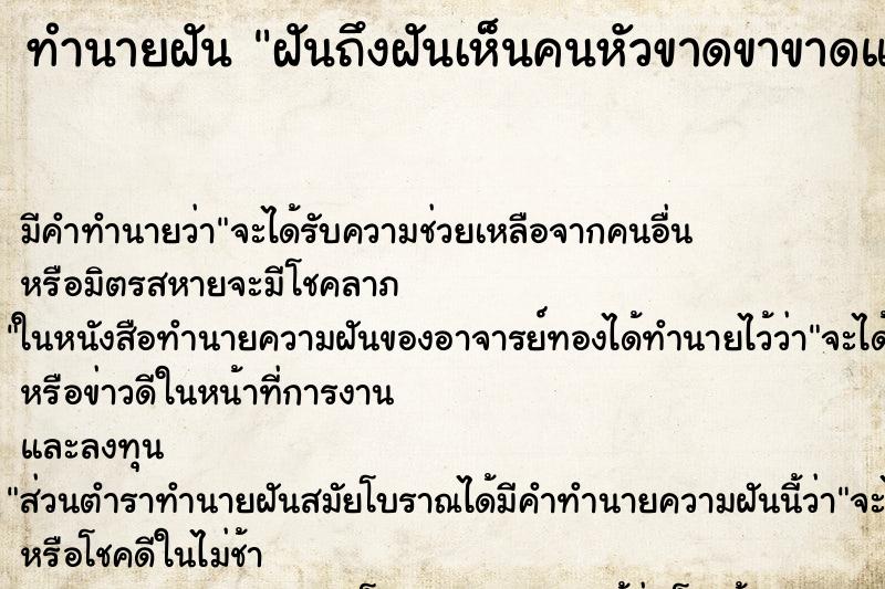 ทำนายฝันฝันถึงฝันเห็นคนหัวขาดขาขาดแขนขาด ทำนายฝันทำนายฝันฝันถึงฝันเห็นคนหัวขาดขาขาดแขนขาด