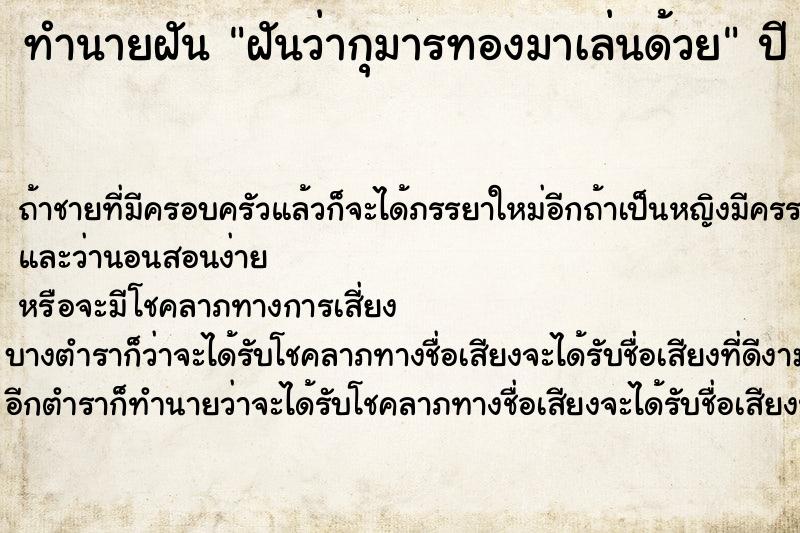 ทำนายฝันฝันว่ากุมารทองมาเล่นด้วย ทำนายฝันทำนายฝันฝันว่ากุมารทองมาเล่นด้วย