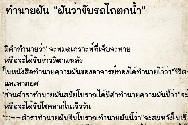 ทำนายฝันฝันว่าขับรถไถตกน้ำ ทำนายฝันทำนายฝันฝันว่าขับรถไถตกน้ำ