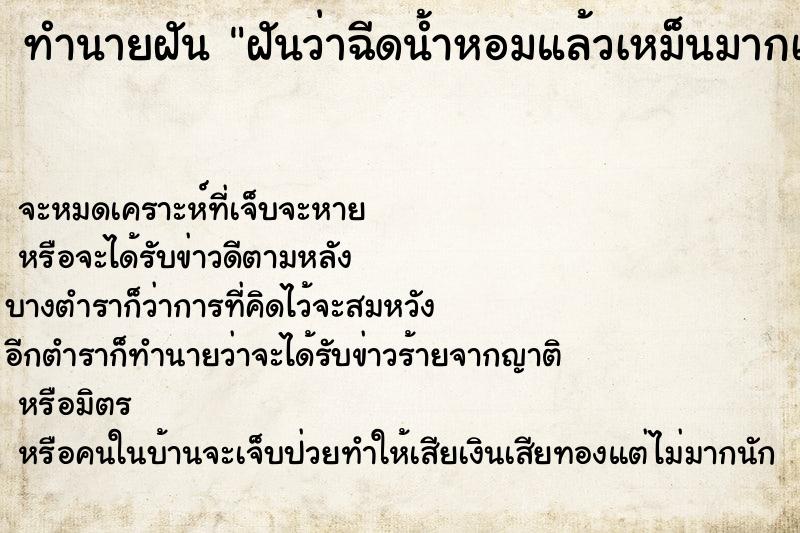 ทำนายฝันฝันว่าฉีดน้ำหอมแล้วเหม็นมากเลยอาเจียน ทำนายฝันทำนายฝันฝันว่าฉีดน้ำหอมแล้วเหม็นมากเลยอาเจียน