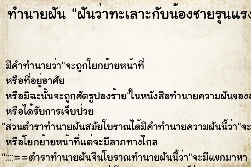 ทำนายฝัน ฝันว่าทะเลาะกับน้องชายรุนแรงถึงขั้นชกต่อย ทำนายฝัน ฝันว่าทะเลาะกับน้องชายรุนแรงถึงขั้นชกต่อย
