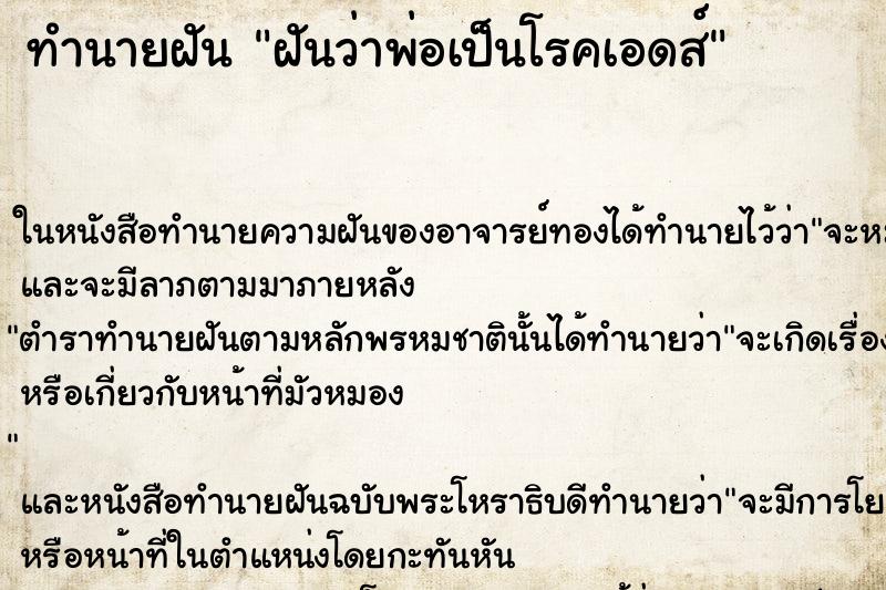 ทำนายฝันฝันว่าพ่อเป็นโรคเอดส์ ทำนายฝันทำนายฝันฝันว่าพ่อเป็นโรคเอดส์