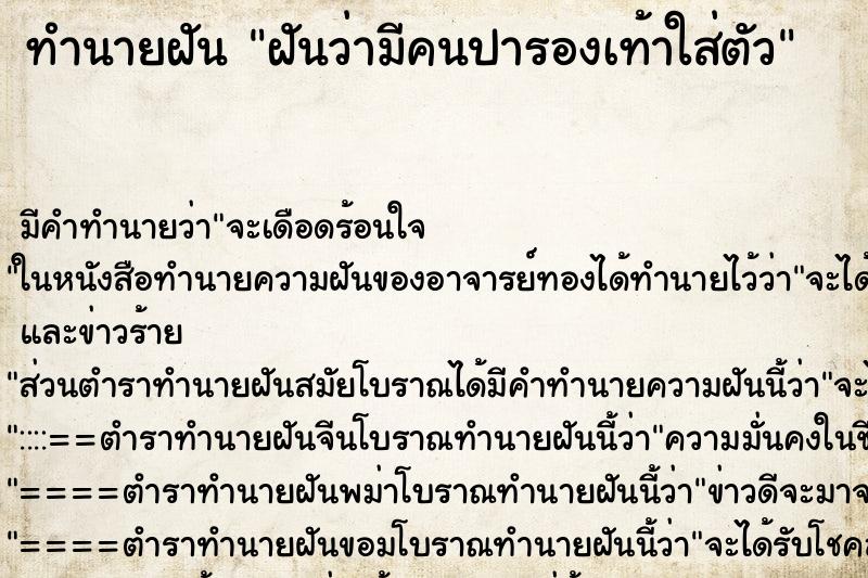 ทำนายฝัน ฝันว่ามีคนปารองเท้าใส่ตัว ทำนายฝัน ฝันว่ามีคนปารองเท้าใส่ตัว
