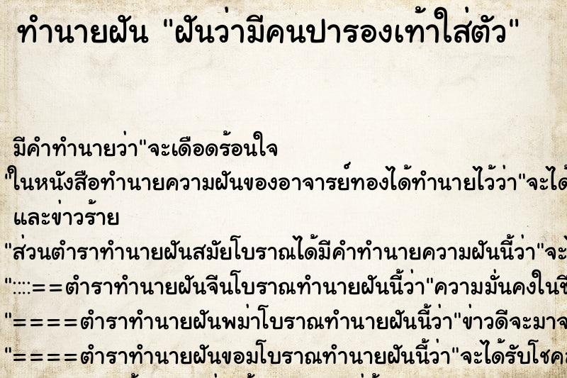 ทำนายฝัน ฝันว่ามีคนปารองเท้าใส่ตัว ตำราโบราณ แม่นที่สุดในโลก