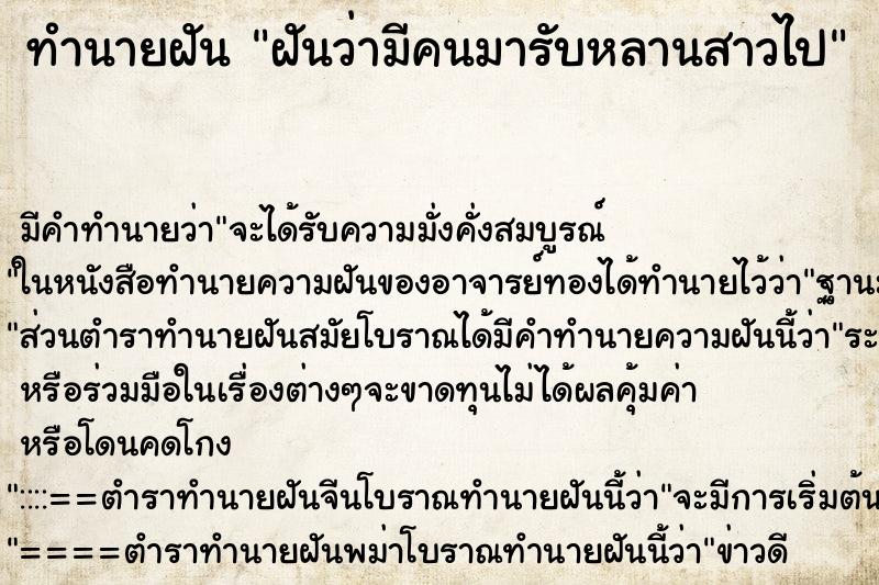 ทำนายฝันทำนายฝันฝันว่ามีคนมารับหลานสาวไป