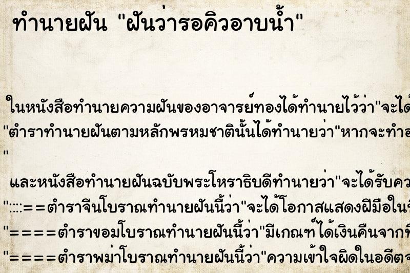 ทำนายฝันฝันว่ารอคิวอาบน้ำ ทำนายฝันทำนายฝันฝันว่ารอคิวอาบน้ำ