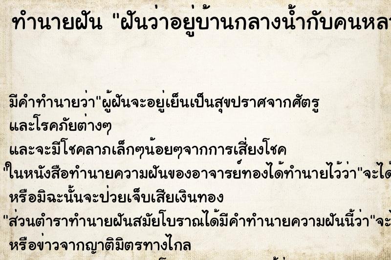 ทำนายฝัน ฝันว่าอยู่บ้านกลางน้ำกับคนหลายคน ตำราโบราณ แม่นที่สุดในโลก