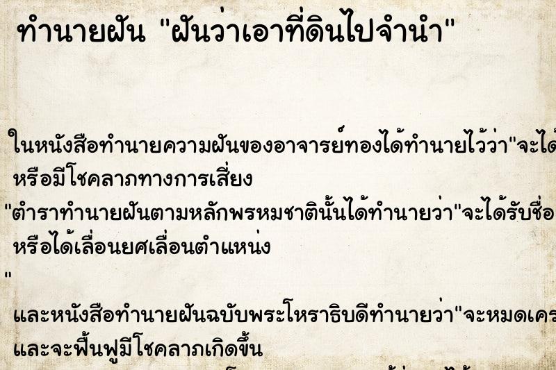 ทำนายฝันฝันว่าเอาที่ดินไปจำนำ ทำนายฝันทำนายฝันฝันว่าเอาที่ดินไปจำนำ